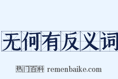 无何有反义词是什么意思的图片